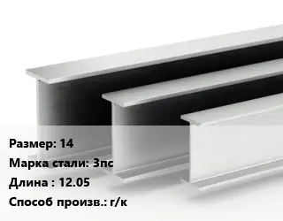 Двутавровая балка 14 3пс L=12.05 г/к